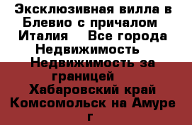 Эксклюзивная вилла в Блевио с причалом (Италия) - Все города Недвижимость » Недвижимость за границей   . Хабаровский край,Комсомольск-на-Амуре г.